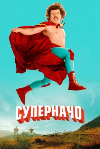 Суперначо (2006) онлайн бесплатно